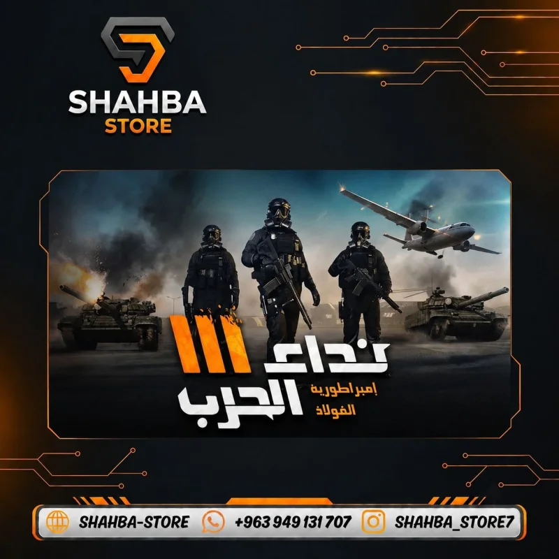 نداء الحرب 3
